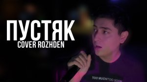 Timraz - Пустяк (cover ROZHDEN)