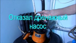 Авария в рыборазводне. Отказал дренажный насос