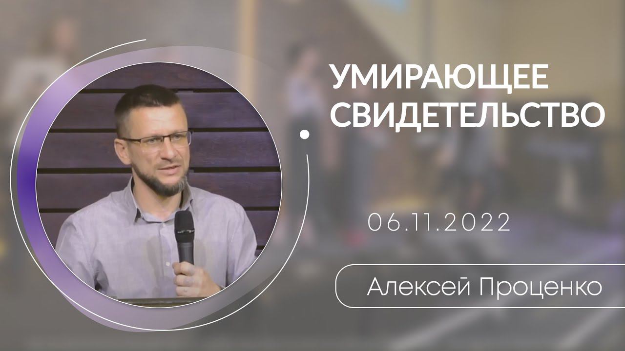 06.11.2022 Алексей Проценко - Умирающее свидетельство