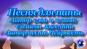 Песня от всего сердце для папы, написанная на мои стихи с помощью нейросети!