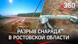 Украинский снаряд упал в Ростовской обл. в 1 км от границы, взрыв в Донецке: СК ведёт расследования