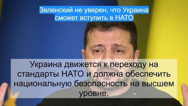Зеленский не уверен, что Украина сможет вступить в НАТО