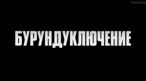 Элвин и бурундуки 4 - Русский трейлер