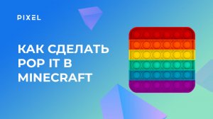 Как сделать POP IT (ПОП ИТ) в Minecraft (Майнкрафт) на Python