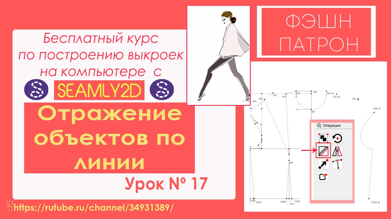 17.Отражение объектов по линии. Как построить выкройку на компьютере? Бесплатный Курc ✂️???