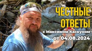Честные ответы в прямом эфире. выпуск от 4 августа #МаксимКаскун