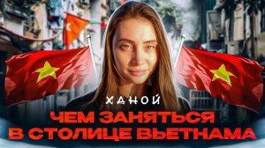 Чем заняться в столице Вьетнама? || Ханой