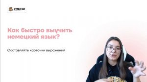 Как быстро выучить немецкий язык | Немецкий язык ЕГЭ 2023 | Умскул