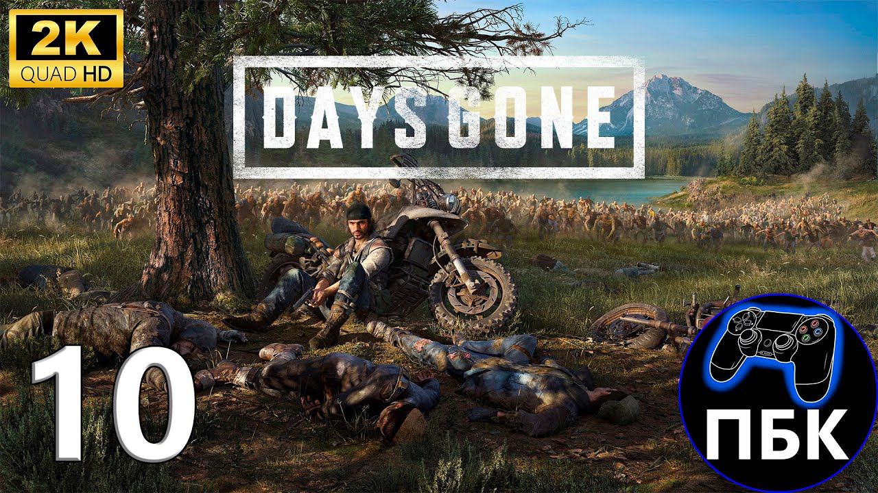 Days Gone ► Прохождение #10 (Без комментариев)