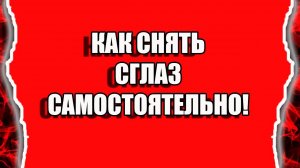 Как снять порчу с себя и сглаз самому