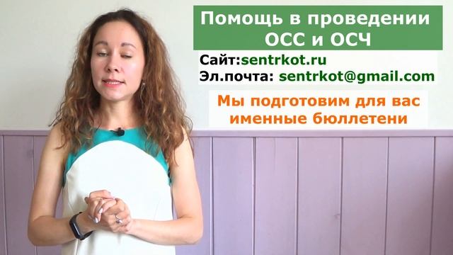 Наши услуги: проведение собраний ОСС и ОСЧ в МКД смотреть онлайн