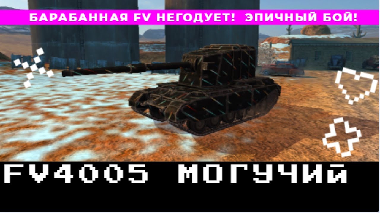 БАРАБАННАЯ FV4005 НЕГОДУЕТ! БАБАХА ВЫШЛА В РАНДОМ!.mp4