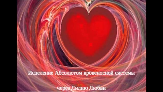 Практика исцеления кровеносной системы (Лейкемии)  #исцелениеженщины