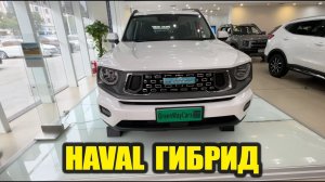 HAVAL DARGO ГИБРИДНАЯ ВЕРСИЯ