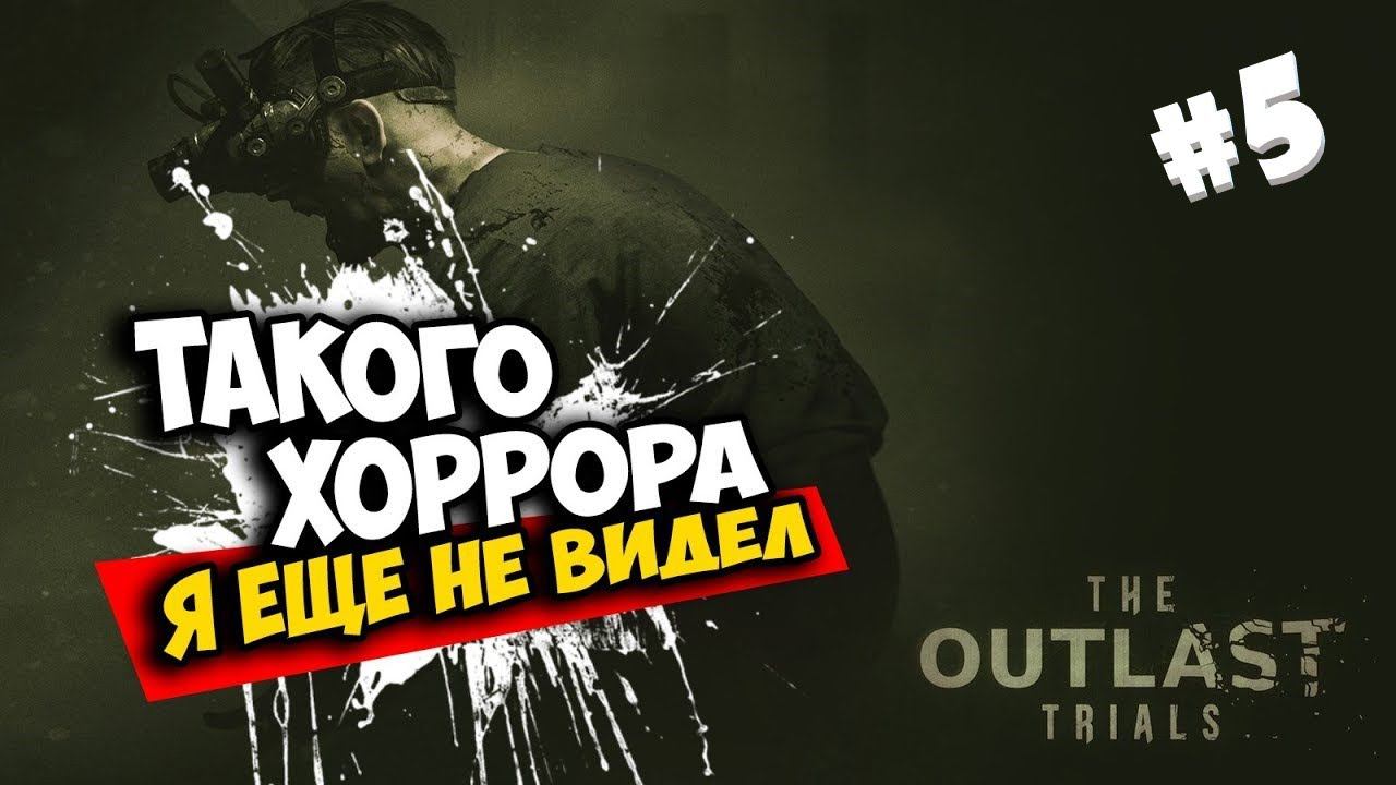 OUTLAST trials прохождение приюта для сирот с RIZHAYA