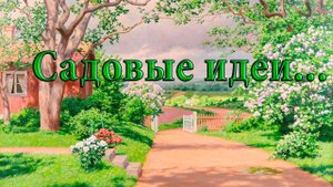 Садовые идеи*