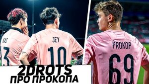 ПРОКОП УНИЗИЛ АМКАЛ И ХОЧЕТ СНОВА В 2DROTS?