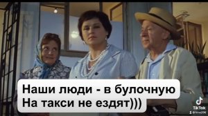 # наши люди в булочную на такси не ездят#