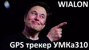 Как добавить GPS трекер УМКа310 на сервер WIALON HOSTING