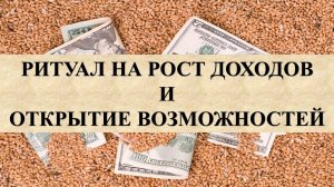 ЭФФЕКТИВНЫЙ РИТУАЛ НА РОСТ ДОХОДОВ И ОТКРЫТИЕ ВОЗМОЖНОСТЕЙ С ПШЕНИЦЕЙ: ОБРЯД ОЧЕНЬ ДЕЙСТВЕННЫЙ….