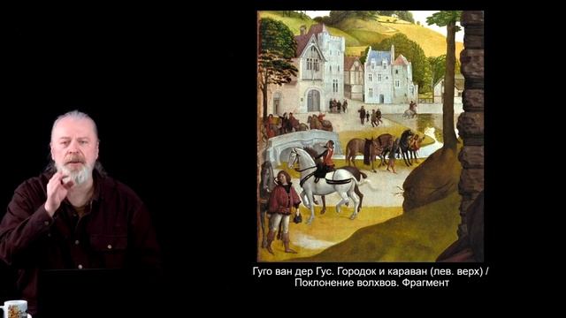 «Поклонение волхвов» Гуго ван дер Гус // Рождество Христово в европейском искусстве