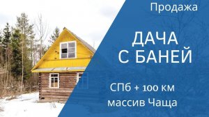 Дача на участке 12 соток. Массив ЧАЩА. Баня, хозблок, парник.