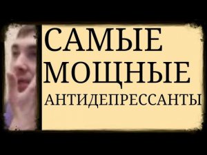 Самые Мощные Антидепрессанты не обязательно Самые Эффективные~Паксил, Кломипрамин, Амитриптилин и др