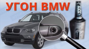 Угон BMW X5. Попытка не удалась.