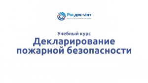 Декларирование пожарной безопасности