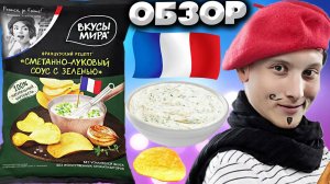 СХОЖЕ С БРУНЧЕРС ЧИПСАМИ ИЗ ЧИЖИКА | ВКУСЫ МИРА |СМЕТАННО-ЛУКОВЫЙ СОУС С ЗЕЛЕНЬЮ | BRUNCHERS | ОБЗОР