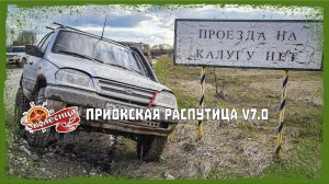 Приокская распутица 7.0. Паводок и горы грязи устроили нам проблемы!