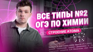 Все типы задания №2 на ОГЭ по химии | Вадим Едемский