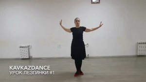 Видео уроки по Лезгинке от школы KavkazDance
