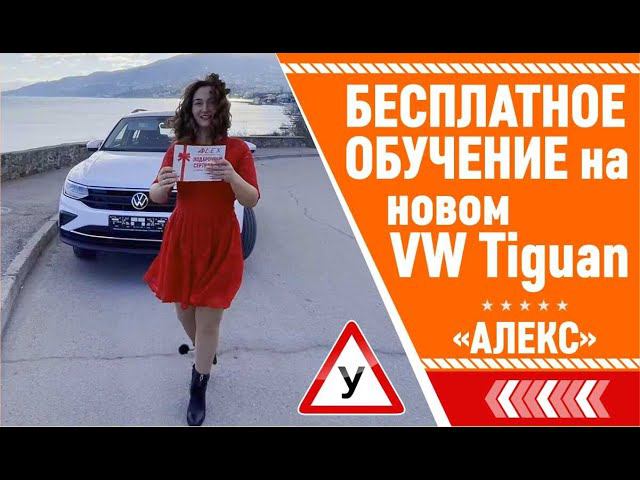 Автошкола "Алекс" подарит курс обучения на новеньком VW Tiguan.