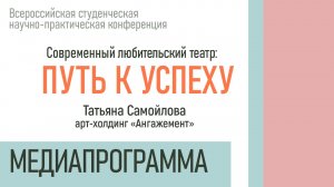 Медиапрограмма конференции «Современный любительский театр»: Татьяна Самойлова | 21.02.2023