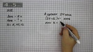 Упражнение 332. Математика 5 класс Виленкин Н.Я.