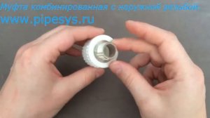 Муфта комбинированная с наружной резьбой