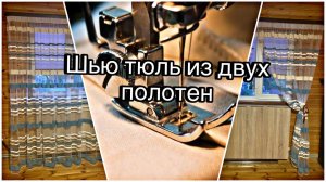 Тюль из двух полотен на одной шторной ленте