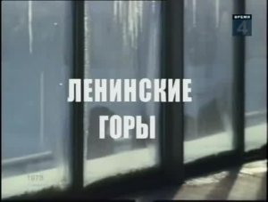Ленинские горы (документальный фильм, 1973 год.)