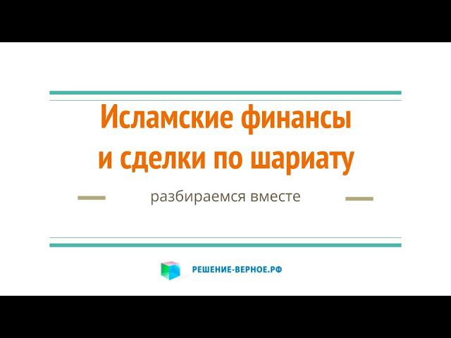 Исламские финансы и сделки по шариату #2