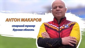 Антон Макаров, старший тренер курской команды по пожарно-спасательному спорту