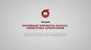Тазиева Р.Ф. Лекция 6. Основные элементы класса Перегрузка операторов