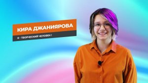 Кира Джаниярова. Самопрезентация