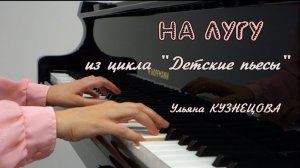 На лугу - Детские пьесы - Ульяна Кузнецова. In the meadow - Uliana Kuznetsova