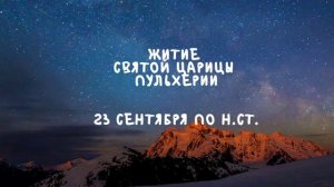Житие Святых | Царица Пульхерия | 23 сентября по н.ст.