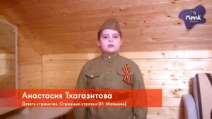 Анастасия Тхагазитова - Девять страничек. Страшные строчки (9-10 лет)