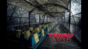 Страшная История На Ночь "Туннель страха" Scary Night Story "Tunnel of Fear"