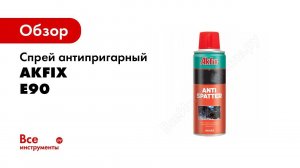 Спрей антипригарный E90 Сварка без брызг (400 мл) Akfix YA240