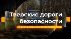 Правила езды на электросамокатах с 1 марта: Тверские дороги безопасности от 18.04.2023