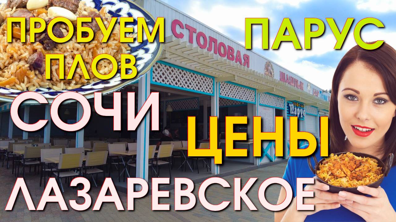 Лазаревское цены, Лазаревское сегодня, Лазаревское столовая, Сочи цены, Лазаревское столовая 🌴🌴